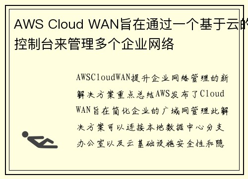 AWS Cloud WAN旨在通过一个基于云的控制台来管理多个企业网络 