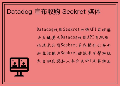 Datadog 宣布收购 Seekret 媒体