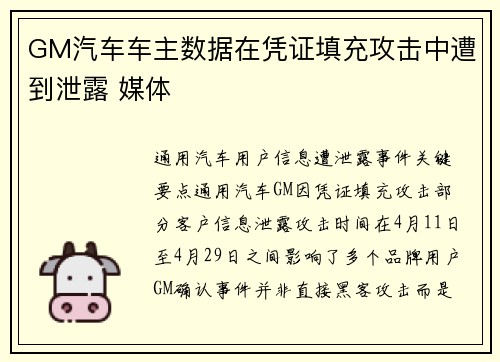 GM汽车车主数据在凭证填充攻击中遭到泄露 媒体