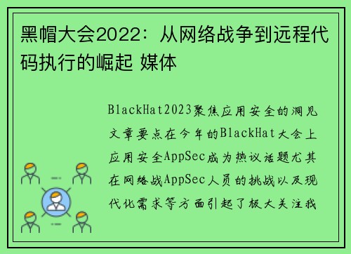 黑帽大会2022：从网络战争到远程代码执行的崛起 媒体
