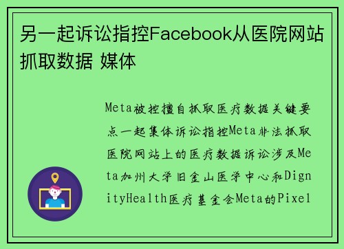 另一起诉讼指控Facebook从医院网站抓取数据 媒体