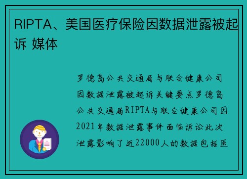 RIPTA、美国医疗保险因数据泄露被起诉 媒体
