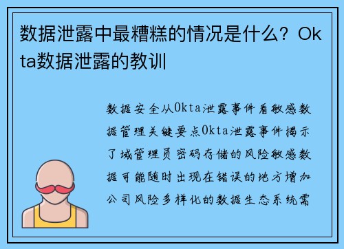 数据泄露中最糟糕的情况是什么？Okta数据泄露的教训 