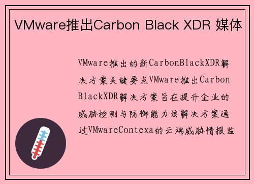 VMware推出Carbon Black XDR 媒体 VMware推出Carbon Black XDR 媒体