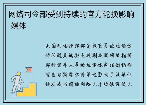 网络司令部受到持续的官方轮换影响 媒体
