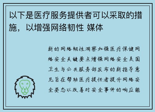 以下是医疗服务提供者可以采取的措施，以增强网络韧性 媒体