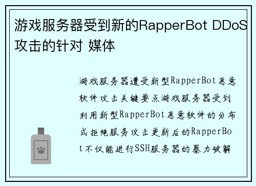 游戏服务器受到新的RapperBot DDoS攻击的针对 媒体 游戏服务器受到新的RapperBot DDoS攻击的针对 媒体