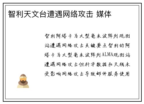 智利天文台遭遇网络攻击 媒体