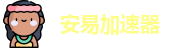 安易加速器【官网入口】｜安易加速器